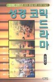 성경코믹드라마