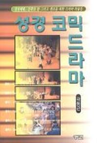성경코믹드라마