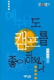예수님도 캠프를 좋아하셨다