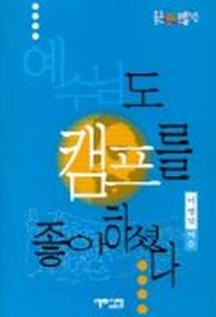 예수님도 캠프를 좋아하셨다