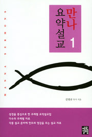 만나 요약설교 1
