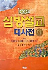 1004 심방설교 대사전(하)