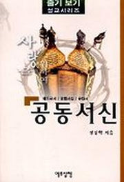 공동서신(사랑을위하여)