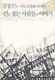 신을 찾는 사람들의 이야기(기독영화에세이)
