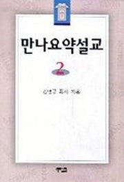 만나 요약설교 2