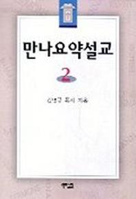 만나 요약설교 2
