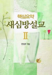 새심방설교 2(핵심요약)