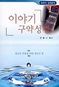 이야기 구약성경 1