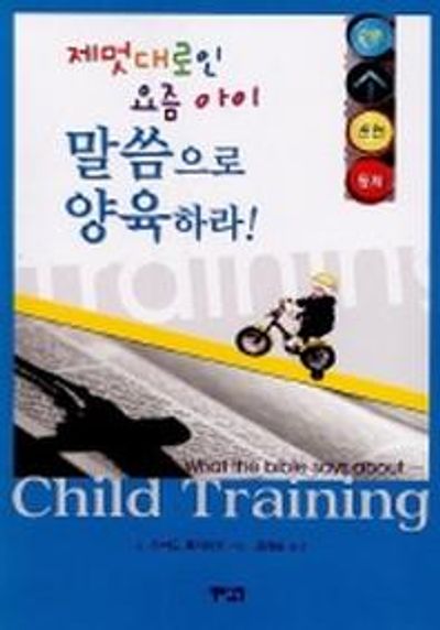 제멋대로인 요즘아이 말씀으로 양육하라