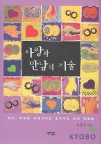 사랑과 만남의 기술