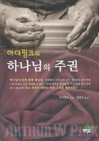하나님의 주권