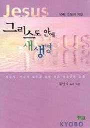그리스도 안에 새생명