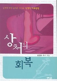 상처의 회복