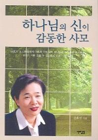 하나님의 신이 감동한 사모