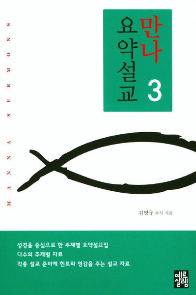만나 요약설교 3