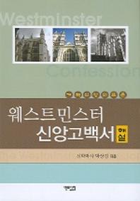 웨스트민스터 신앙고백서 해설