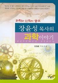 장윤성 목사의 과학이야기