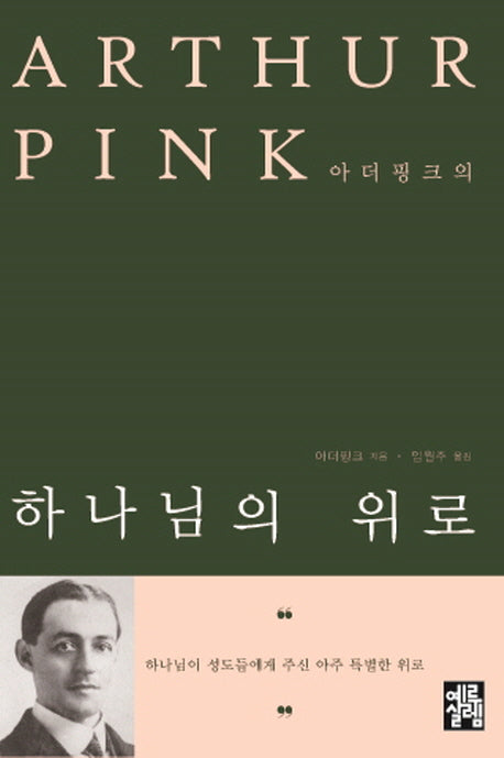 아더핑크의 하나님의 위로