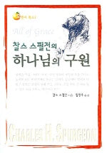 하나님의 구원 (찰스 스펄전의)