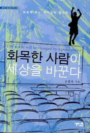 화목한 사람이 세상을 바꾼다