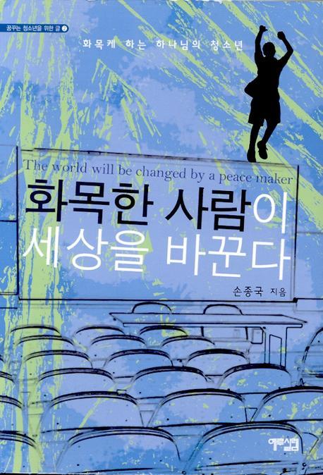 화목한 사람이 세상을 바꾼다