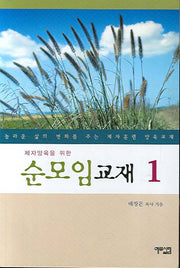 순모임교재 1(제자양육을 위한)