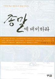 종말에 대비하라