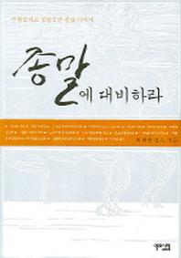종말에 대비하라
