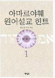 아마르야훼 원어설교 힌트 1(창세기)