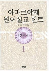 아마르야훼 원어설교 힌트 1(창세기)