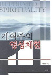 개혁주의 영성체험