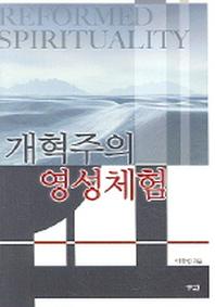 개혁주의 영성체험