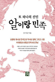 또 하나의 선민 알이랑 민족