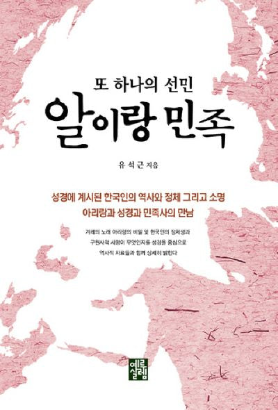 또 하나의 선민 알이랑 민족