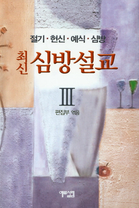 최신 심방설교 3