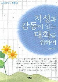 지성과 감동이 있는 대화를 위하여