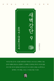 새벽강단 9 (로마서-데살로니가서)