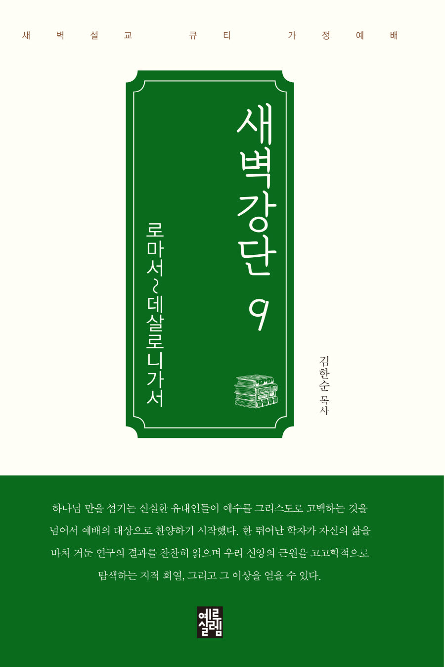 새벽강단 9 (로마서-데살로니가서)