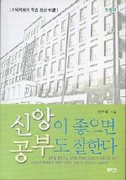 신앙이 좋으면 공부도 잘한다