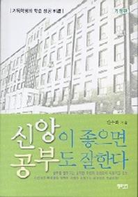 신앙이 좋으면 공부도 잘한다