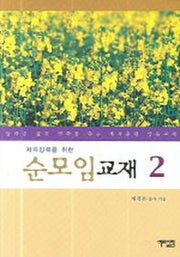 순모임 교재 2(제자양육을 위한)