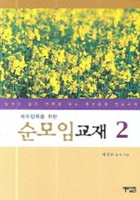 순모임 교재 2(제자양육을 위한)