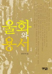 울화와 용서