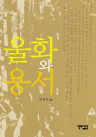 울화와 용서