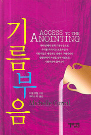 기름부음(양장본 Hardcover)