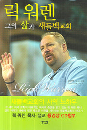 릭 워렌 그의 삶과 새들백교회(CD1장포함)