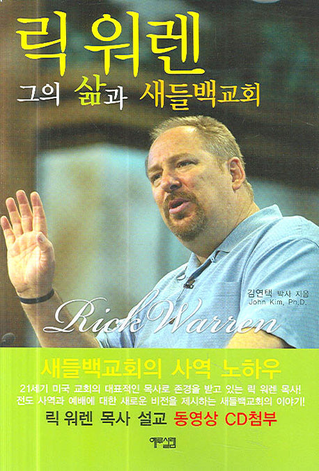 릭 워렌 그의 삶과 새들백교회(CD1장포함)