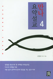 만나 요약설교 4