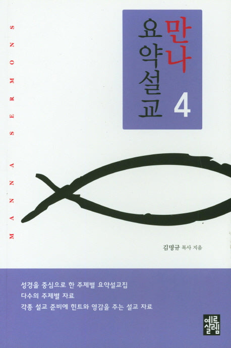 만나 요약설교 4