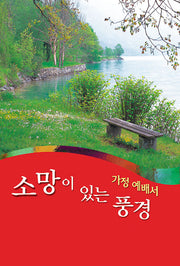 소망이 있는 풍경